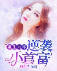 重生九零逆袭小首富