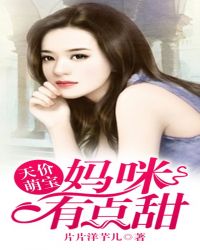 天价萌宝：妈咪有点甜