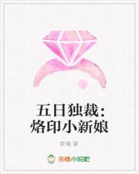 五日独裁：烙印小新娘