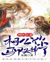 神医狂妻：相公你马甲又掉了
