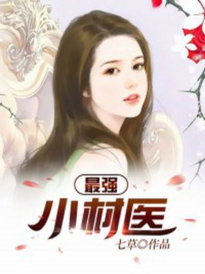 最强小村医江小白