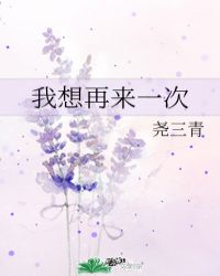 我想再来一次