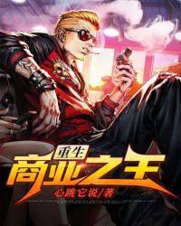 重生商业之王