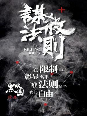 谋杀法则李可