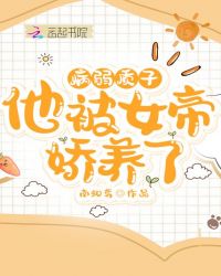 病弱质子他被女帝娇养了