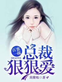 百蜜一疏，总裁狠狠爱