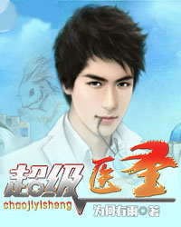 超级医圣白苏