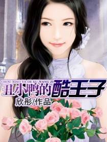 丑小鸭的酷王子（完）