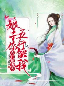 娘子你五行缺我