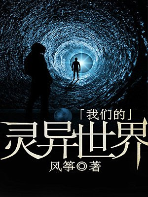 我们的灵异世界