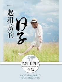 一起租房的日子
