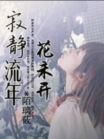 寂静流年花未开