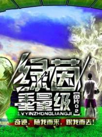 绿茵重量级