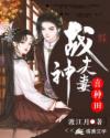 战神夫妻喜种田