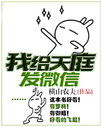 我给天庭发微信刘飞
