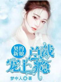 契约新娘：总裁宠上瘾