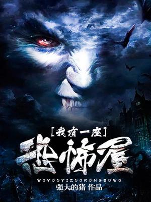 我有一座恐怖屋
