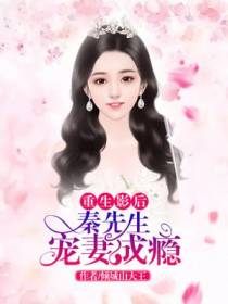 林溪秦驭