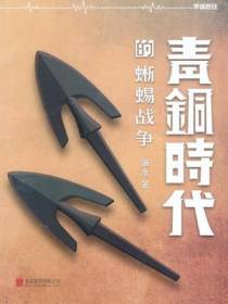 青铜时代的蜥蜴战争