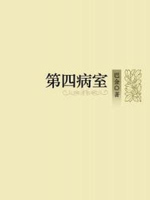 第四病室