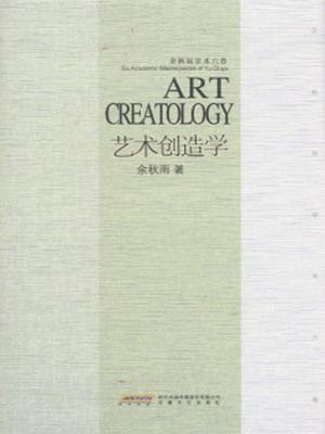 艺术创造学