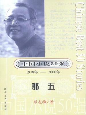 中国小说50强（1978 ～2000 ）第1辑