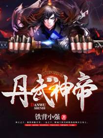 丹武神帝秦羽秦如烟