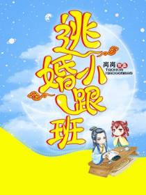 逃婚小跟班
