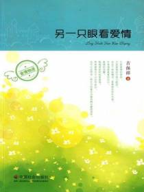 另一只眼看爱情