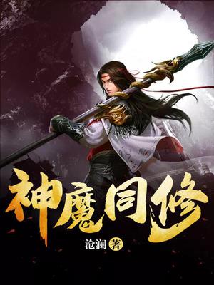 神魔同修