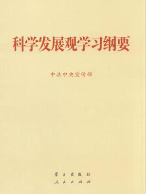 科学发展观学习纲要