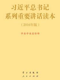 习近平总书记系列重要讲话读本（2016年版）