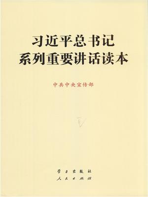 习近平总书记系列重要讲话读本