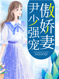 曲优优尹夜辰