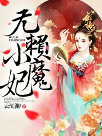 无赖小魔妃苍梧
