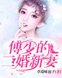 夏圣霓傅聿南