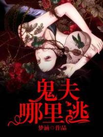 鬼夫哪里逃！