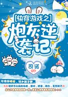 快穿游戏之炮灰逆袭记