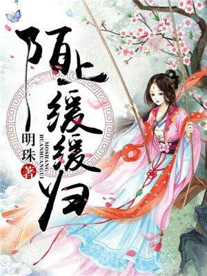 陌上缓缓归苏柔