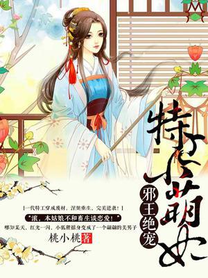 邪王绝宠：特工小萌妃