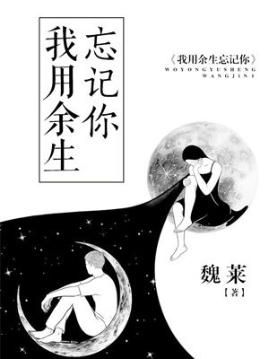 我用余生忘记你