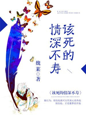 该死的情深不寿