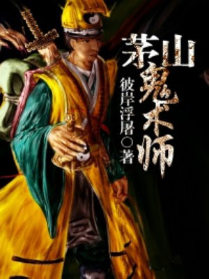 茅山鬼术师方钢