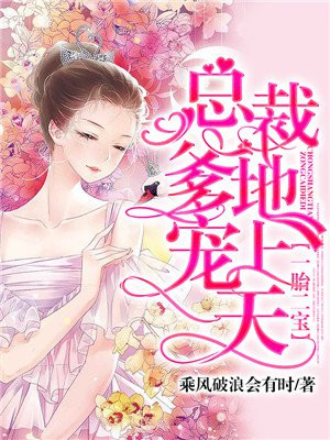 一胎二宝，总裁爹地宠上天
