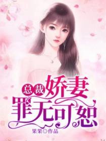总裁，娇妻罪无可恕