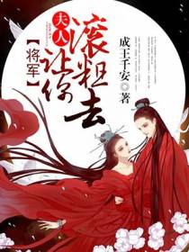 将军，夫人让你滚粗去
