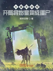 大秦天命榜：开局将始皇变成僵尸