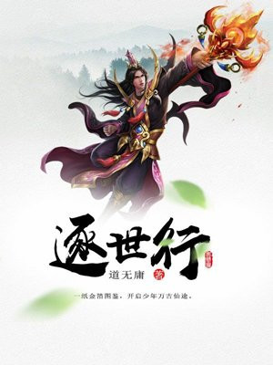逐世行