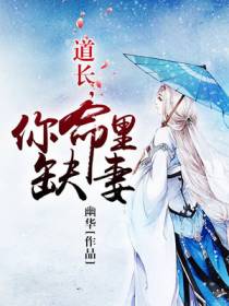 道长，你命里缺妻