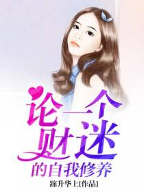 论一个财迷的自我修养